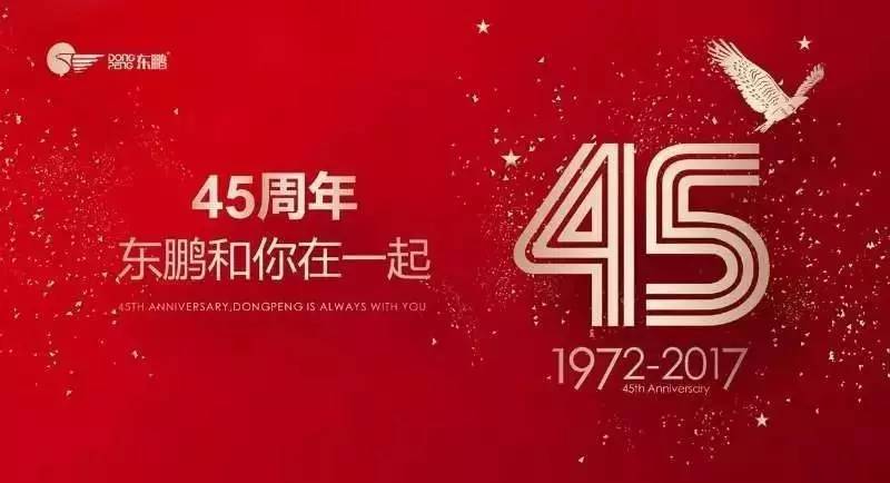 源于1972东鹏瓷砖45周年大庆典从化站