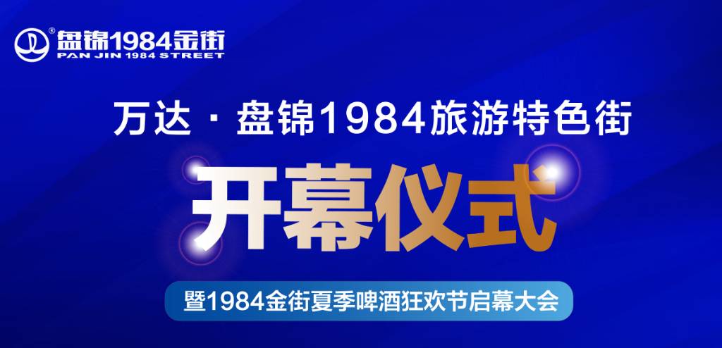 盘锦万达1984金街年中狂欢7月1日携重磅福利来袭就怕你不来