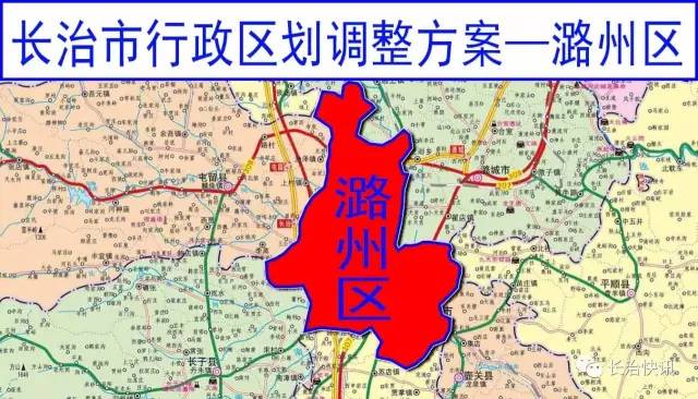 城区,郊区,屯留(部分)将合并为"潞州区"