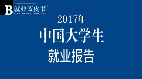 2017年中国大学生就业报告发布,IT行业高薪领