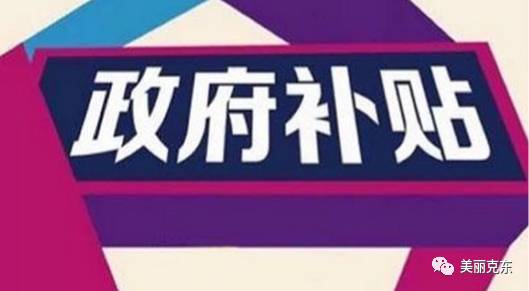 重要文件!齐齐哈尔市政府下发玉米和大豆生产者补贴工作实施方案!