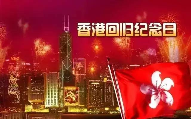 2017香港回归20年贺词