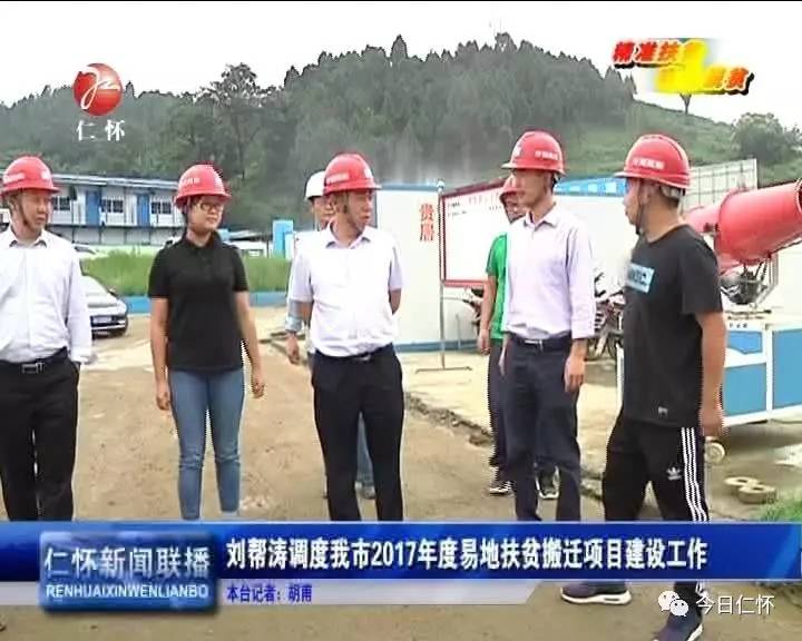 刘帮涛调度我市2017年度易地扶贫搬迁项目建设工作