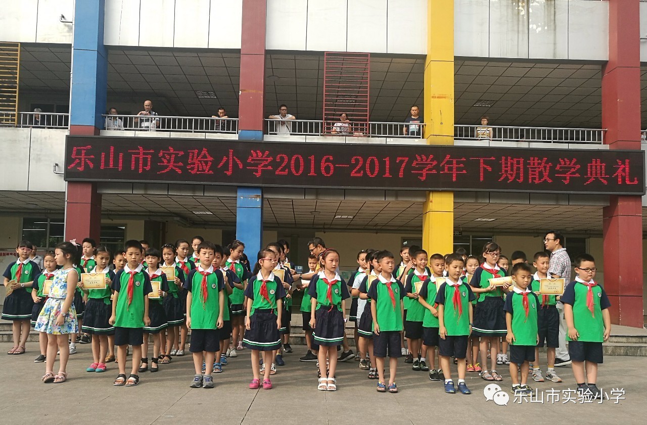 乐山市实验小学2016年-2017年度下学期散学典礼