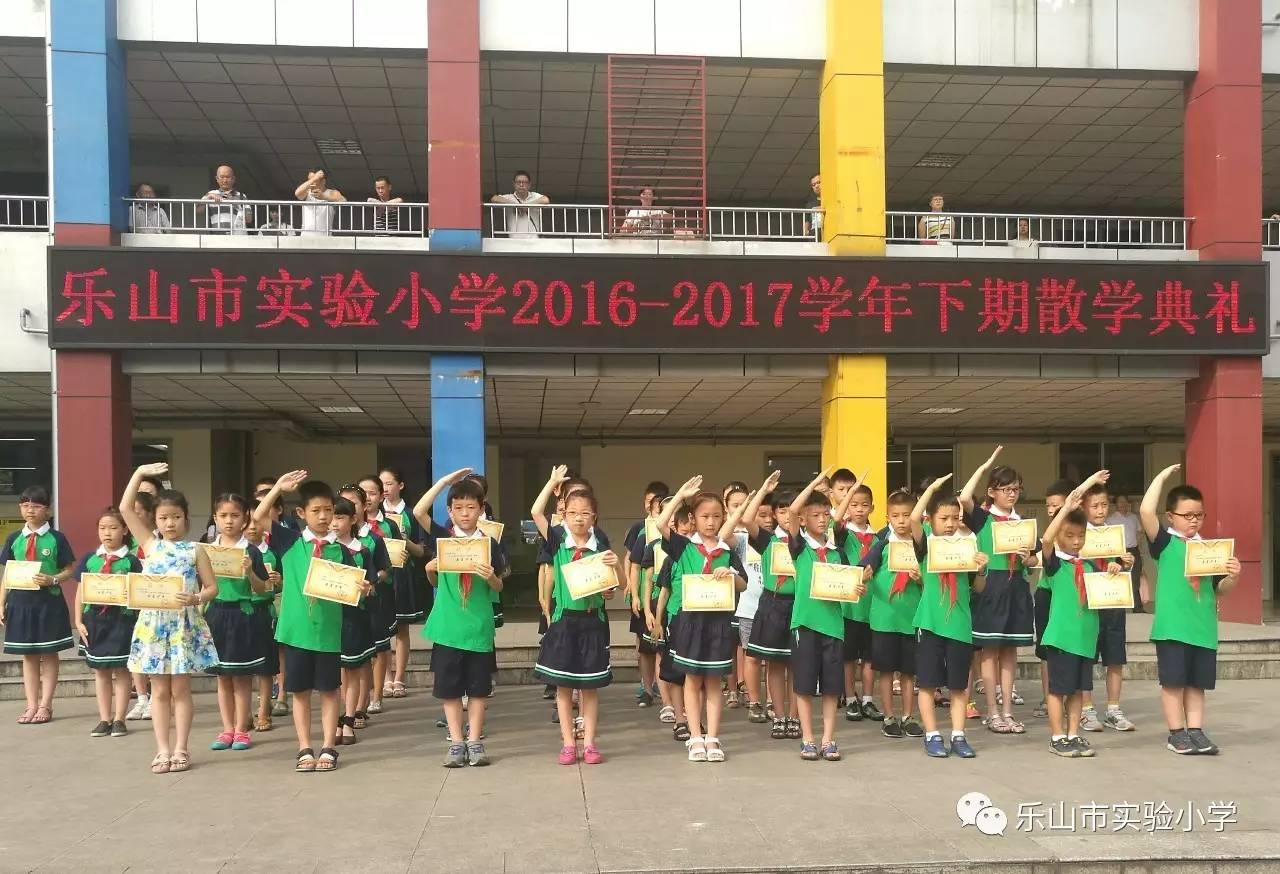 乐山市实验小学2016年-2017年度下学期散学典礼