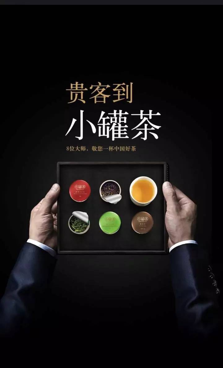 小罐茶●重新定义中国好茶