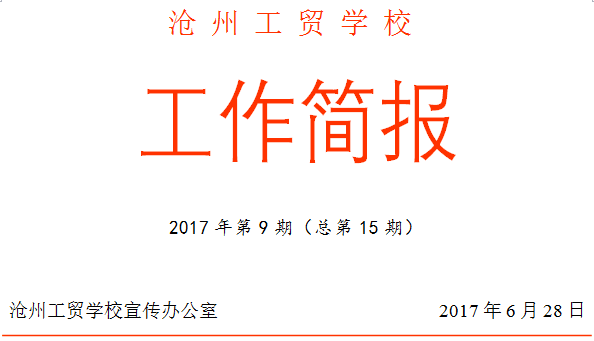 沧州工贸学校工作简报第十五期