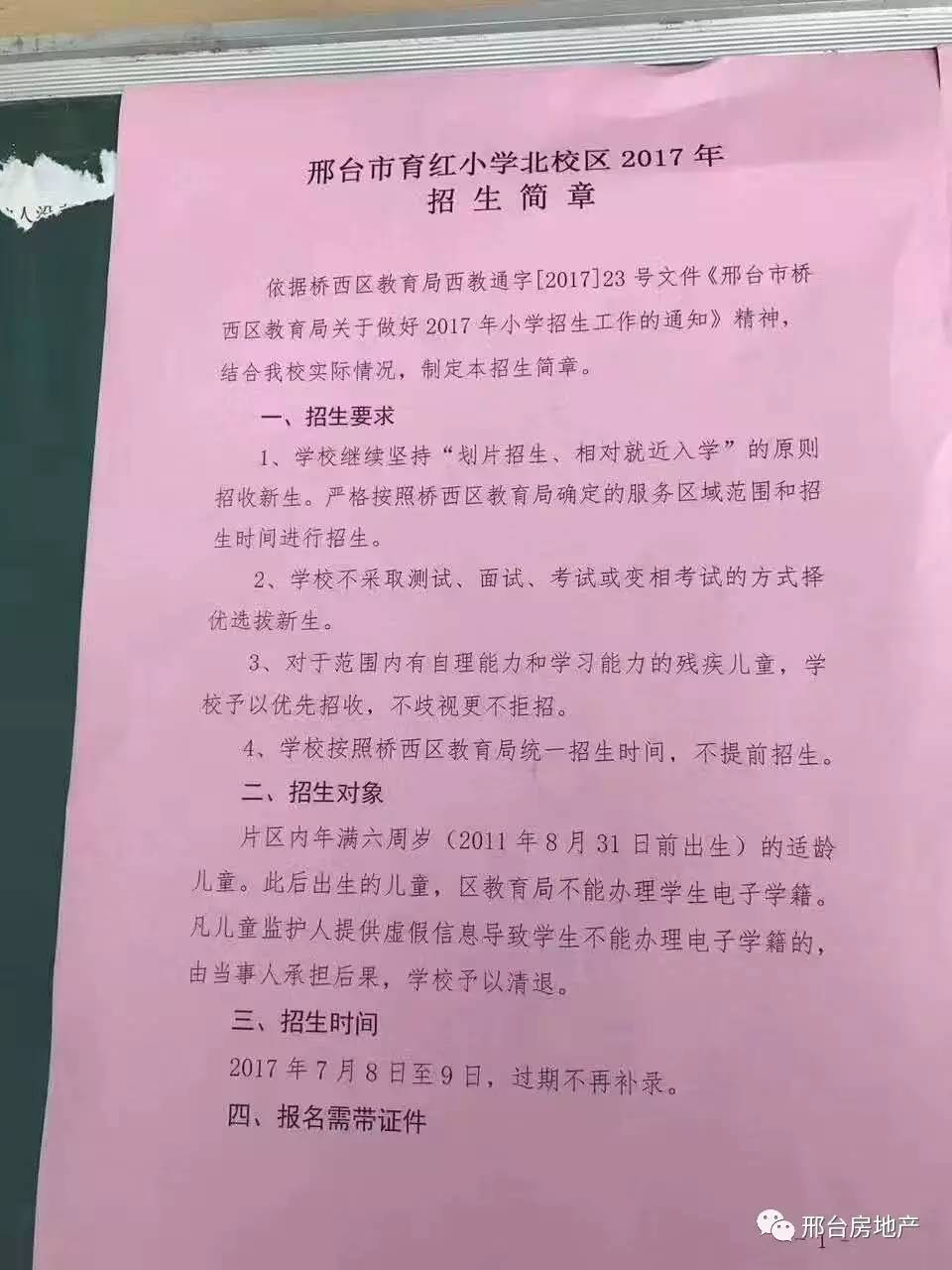 邢台市育红小学北校区2017招生简章(图)