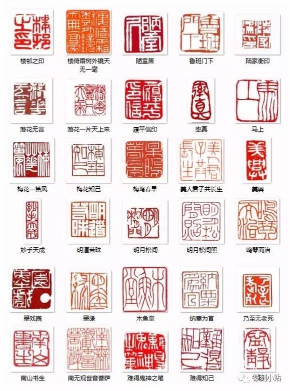 篆刻小站名人篆刻闲章大全,共1200多枚,慢慢欣赏