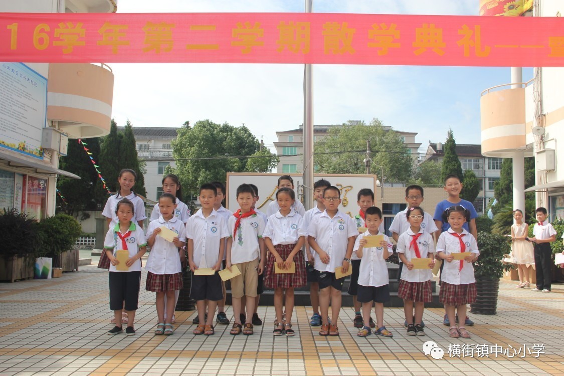 横街镇中心小学举行2016学年第二学期散学典礼