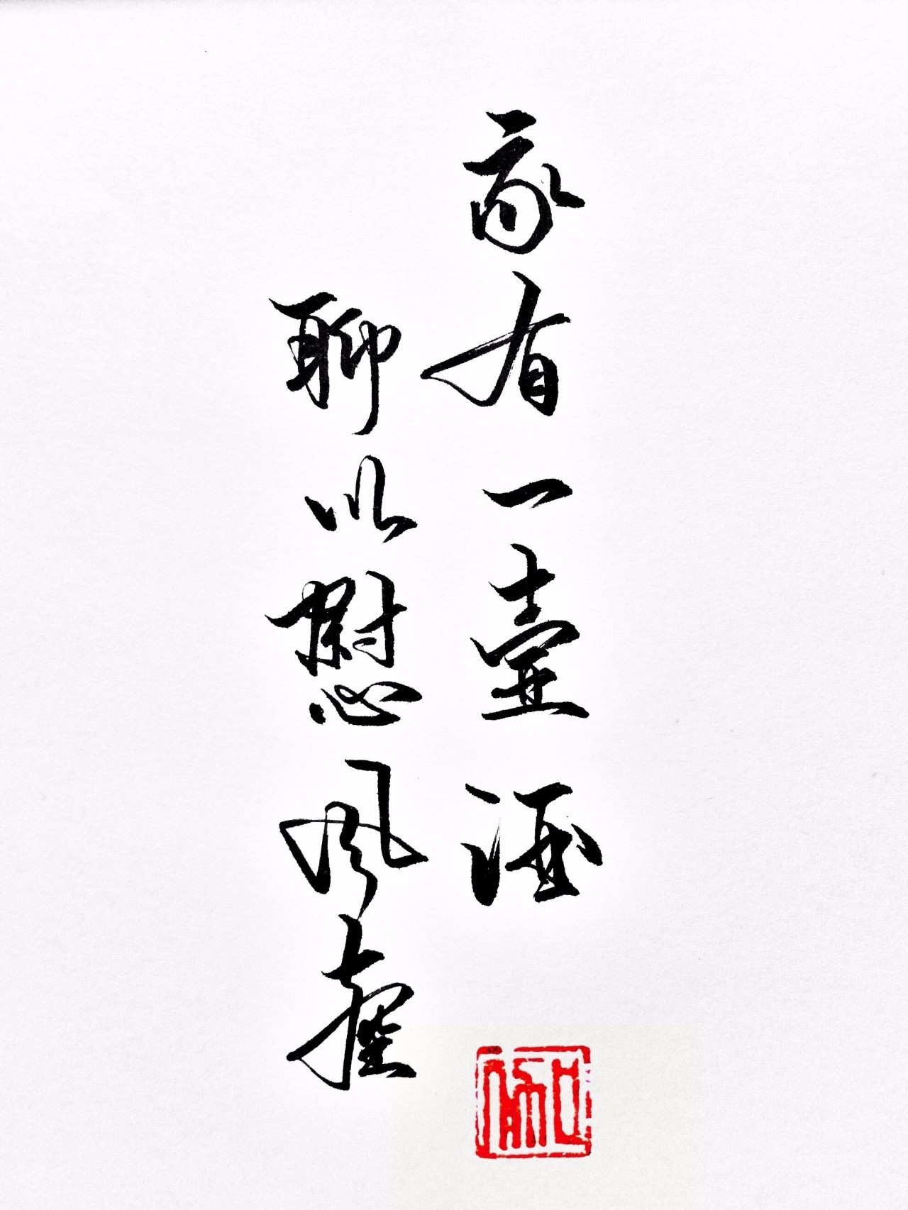 练字作业 | 我有故事,你有酒吗?