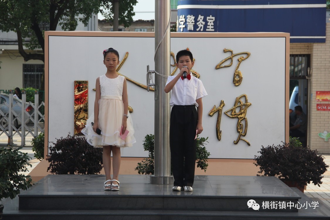 横街镇中心小学举行2016学年第二学期散学典礼