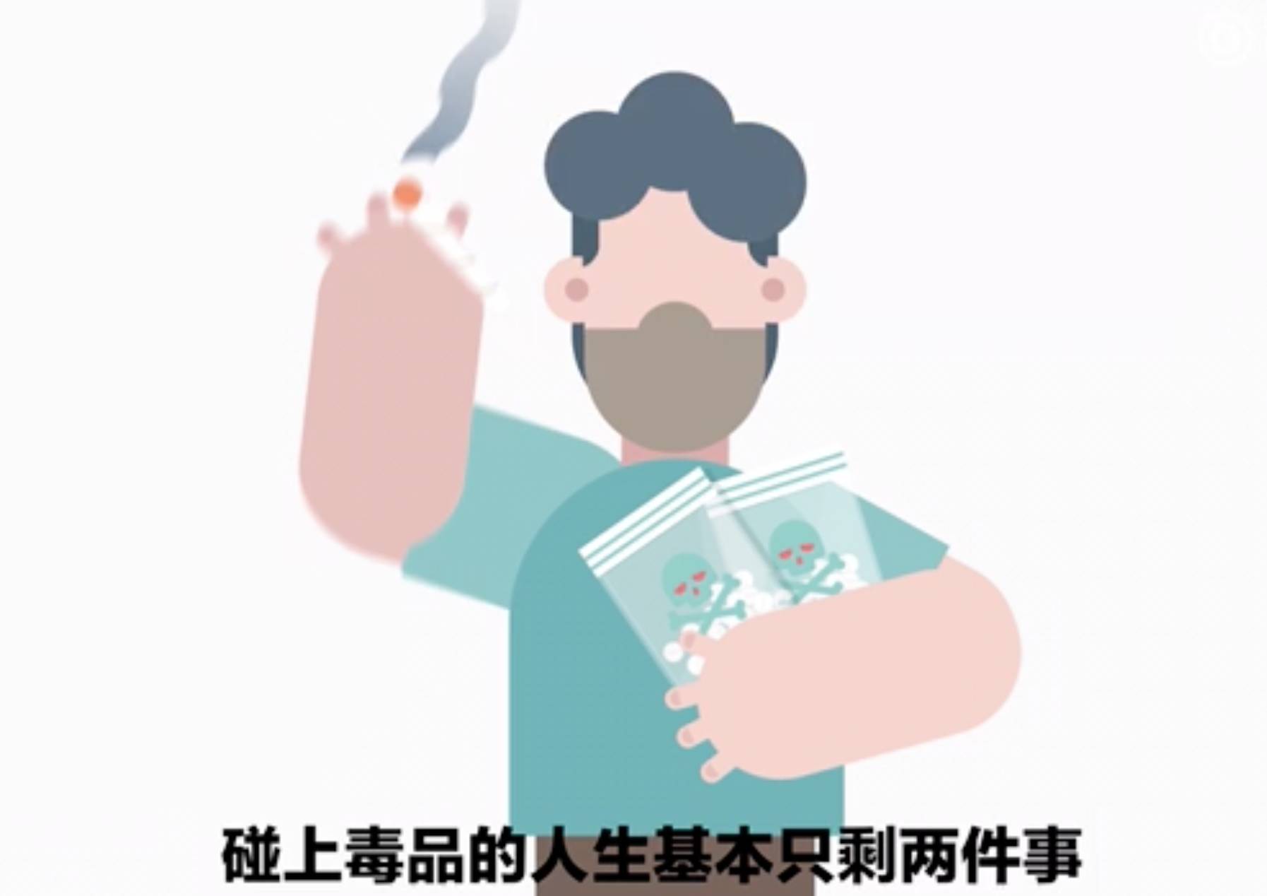 动画短片:四分钟看懂毒品的危害