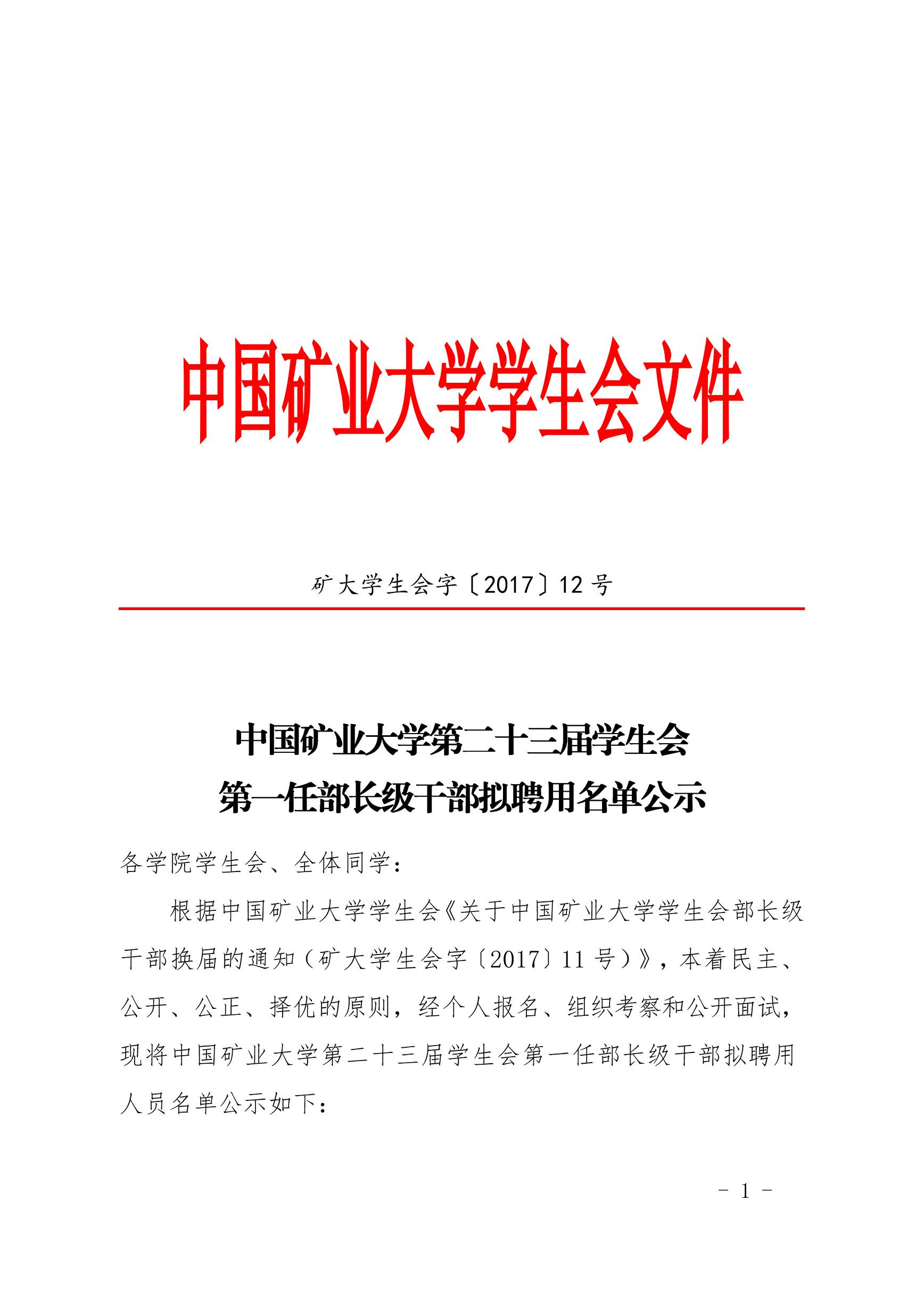 中国矿业大学第二十三届学生会第一任部长级干部拟