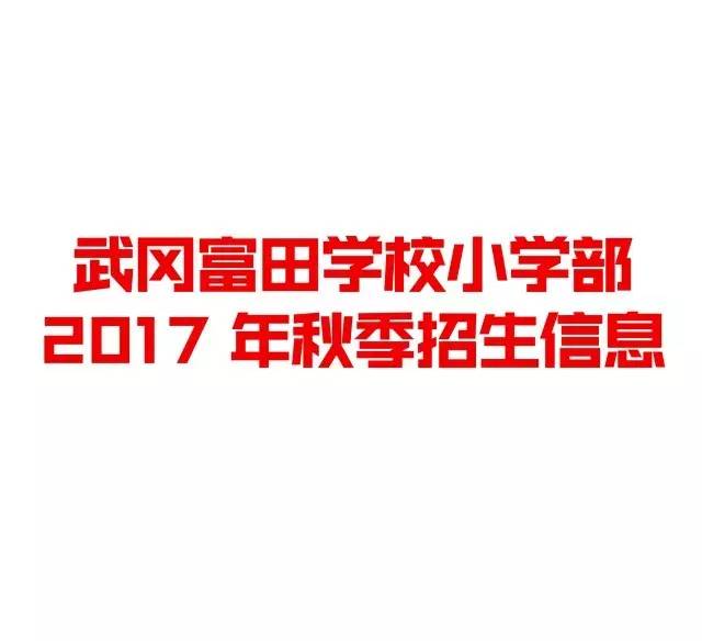 【富田邀请函】│ 有你的富田会更好:武冈市富田学校小学部2017年邀请