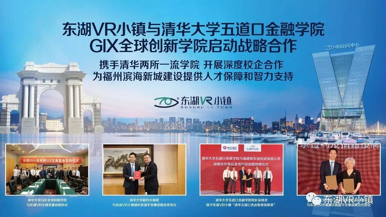 东湖vr小镇与清华大学五道口金融学院,清华大学gix全球创新学院启动