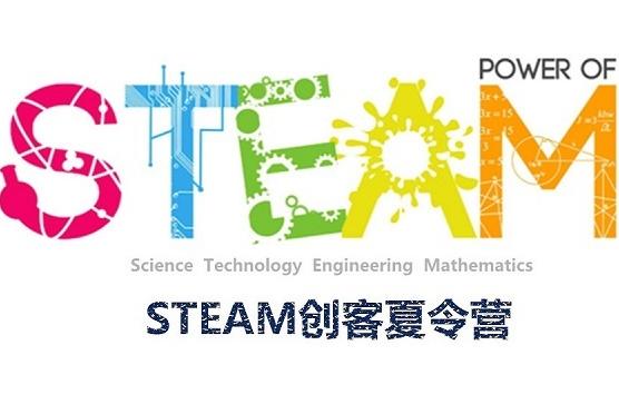 教育资讯    编者按:随着steam教育理念在全球范围的火热,steam夏令营