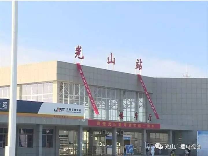 光山火车站新增t91次直达特快首停光山站