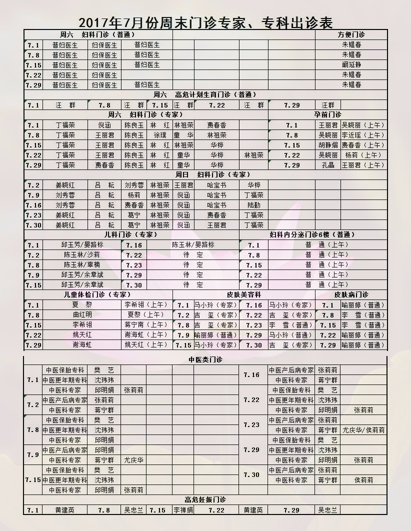 南京市妇幼保健院2017年7月份周末门诊专家专科出诊表