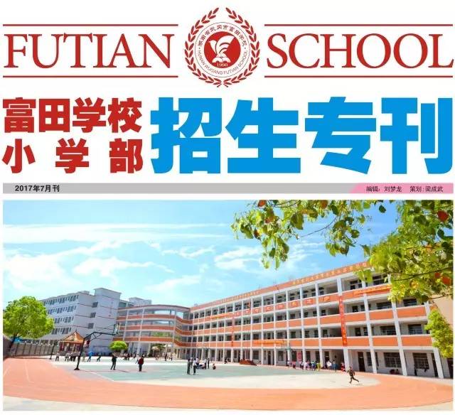 【富田邀请函】│ 有你的富田会更好:武冈市富田学校小学部2017年邀请