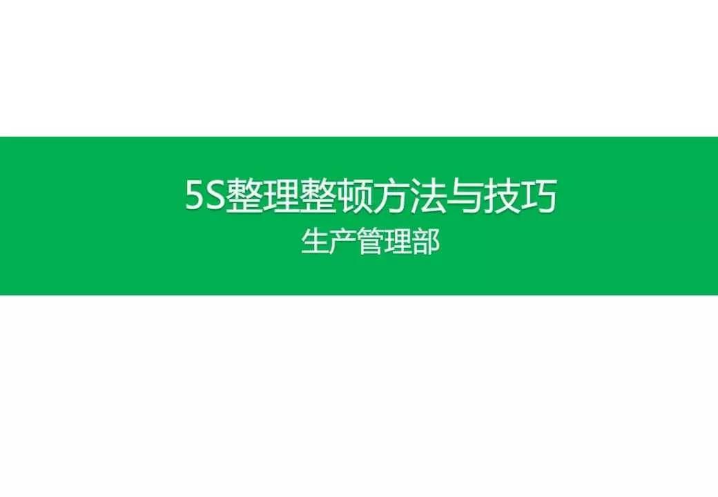 5s的整理整顿难 教你一套好技巧和好方法