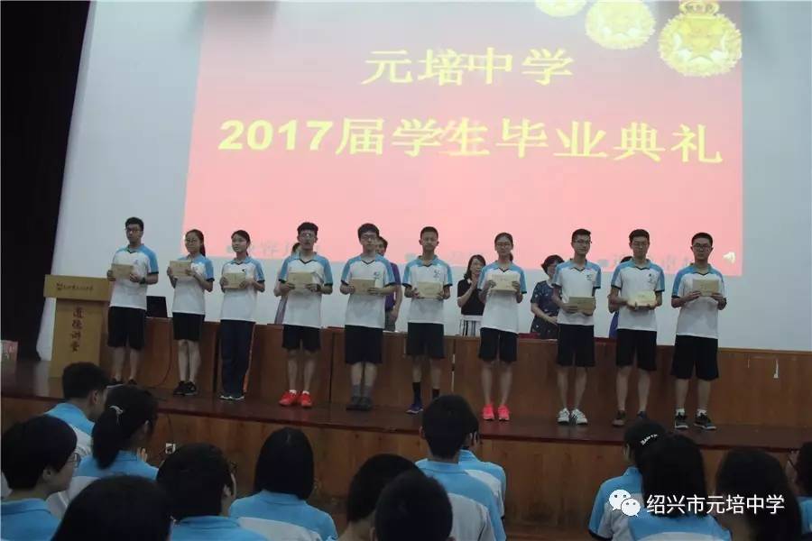 元培中学隆重举行2017届毕业典礼