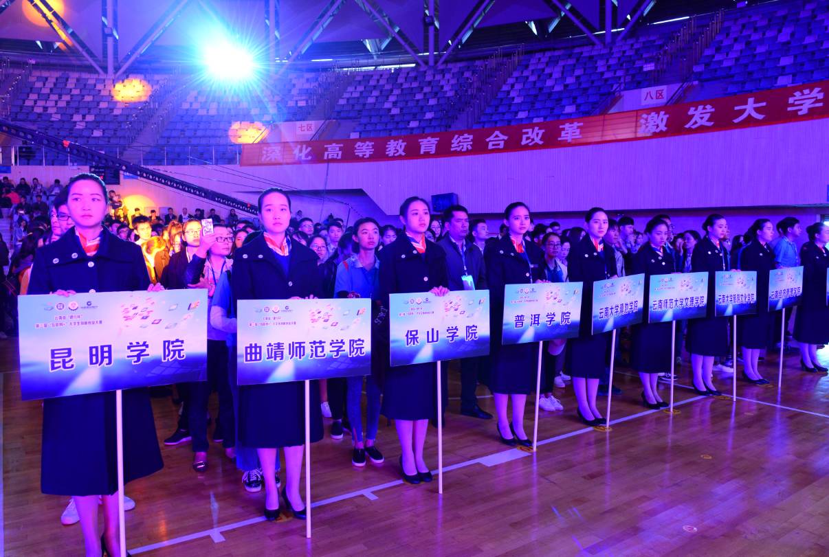 云南省第三届中国互联网+大学生创新创业大