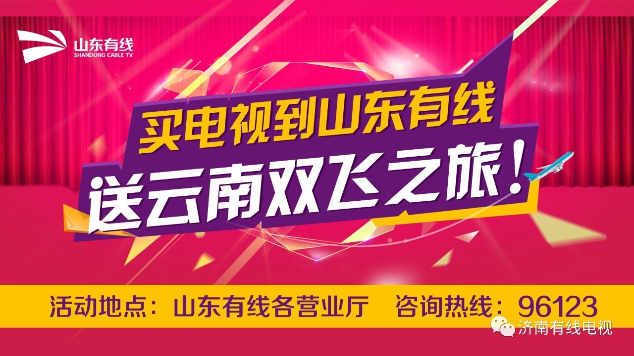 惊喜不惊喜, 意外不意外, 还不赶紧行动, 到山东有线各营业厅买电视