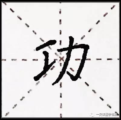 1,"功"字的笔顺:横,竖,横——横折钩,撇 .