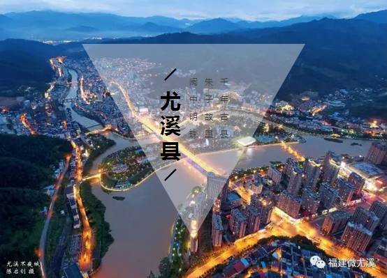 【厉害了】尤溪进入2017中国最美县城排行榜50强!福建仅4个!