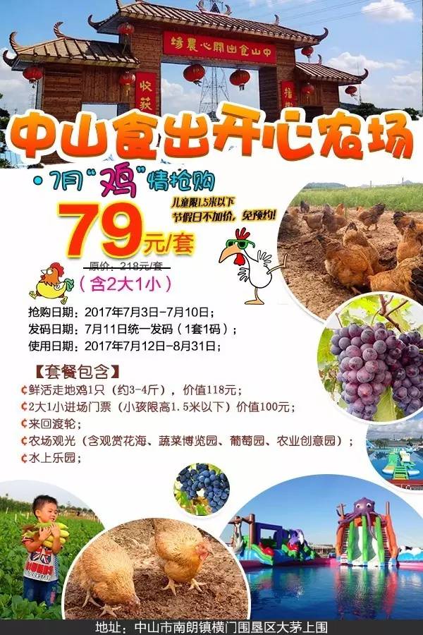 2017年7月12日~8月31日 套餐包含【1】中山开心农场2大1小门票 进出