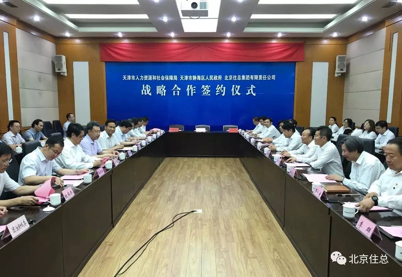 北京住总集团与天津市人力资源和社会保障局、