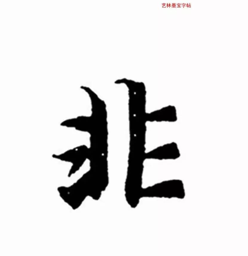 14天通临《智永楷书千字文》04(全步骤 视频 高清原帖