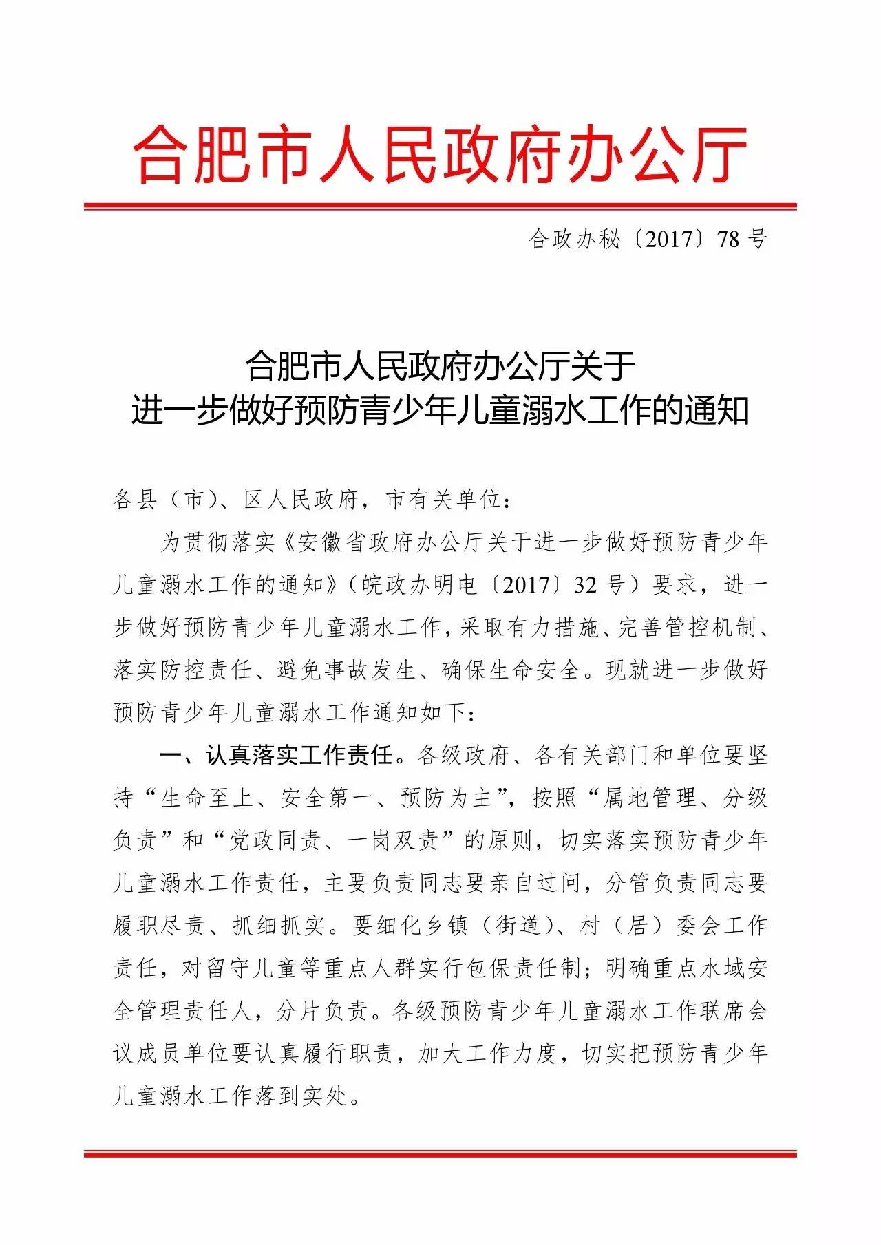 合肥市人民政府办公厅关于进一步做好预防青少年儿童