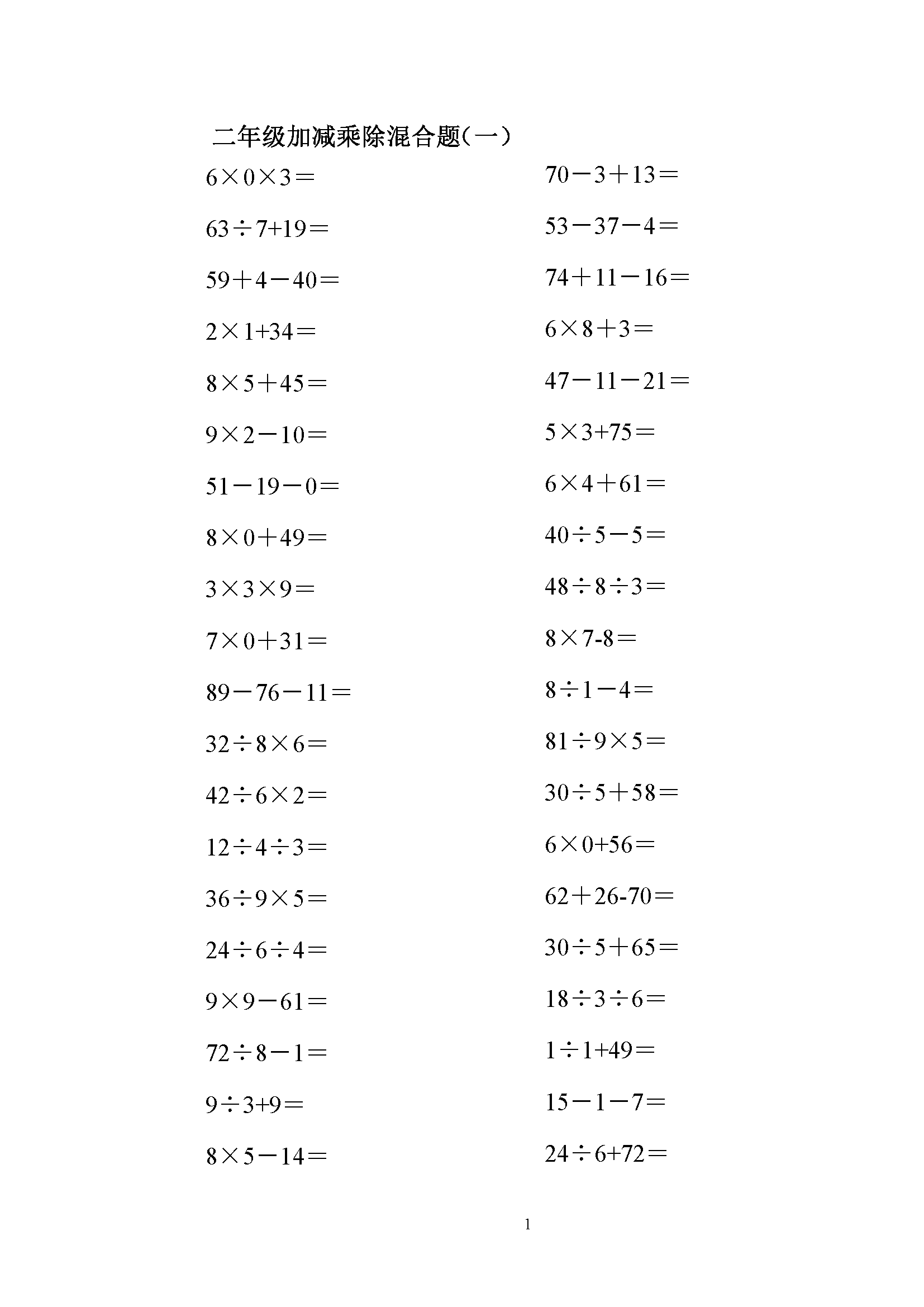 小学二年级数学100以内的加减乘除混合口算题200道