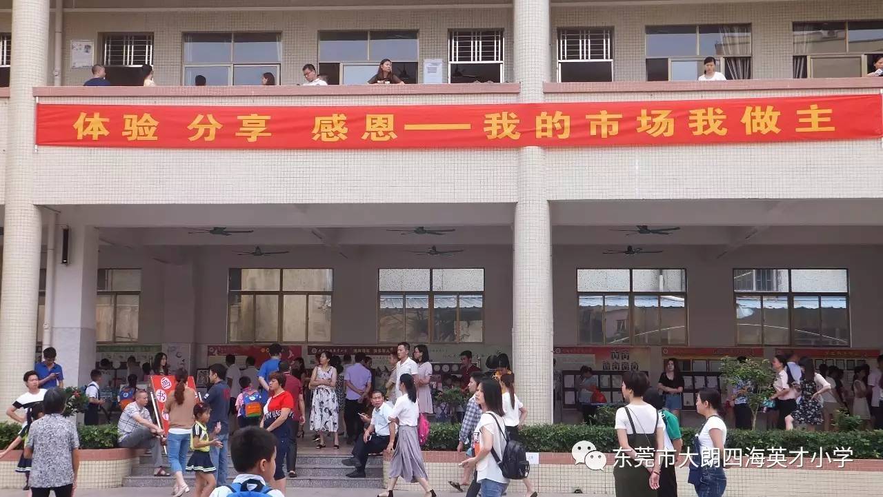 东莞市大朗四海英才小学一学期工作掠影