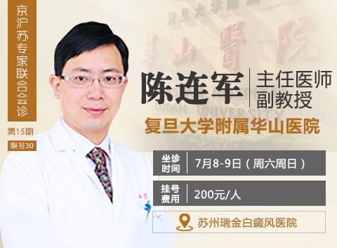 京沪苏三甲名医联合会诊第15期之7月89日复旦大学附属华山医院陈连军