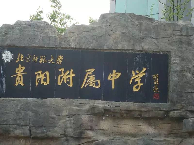 北京师范大学贵阳附属中学