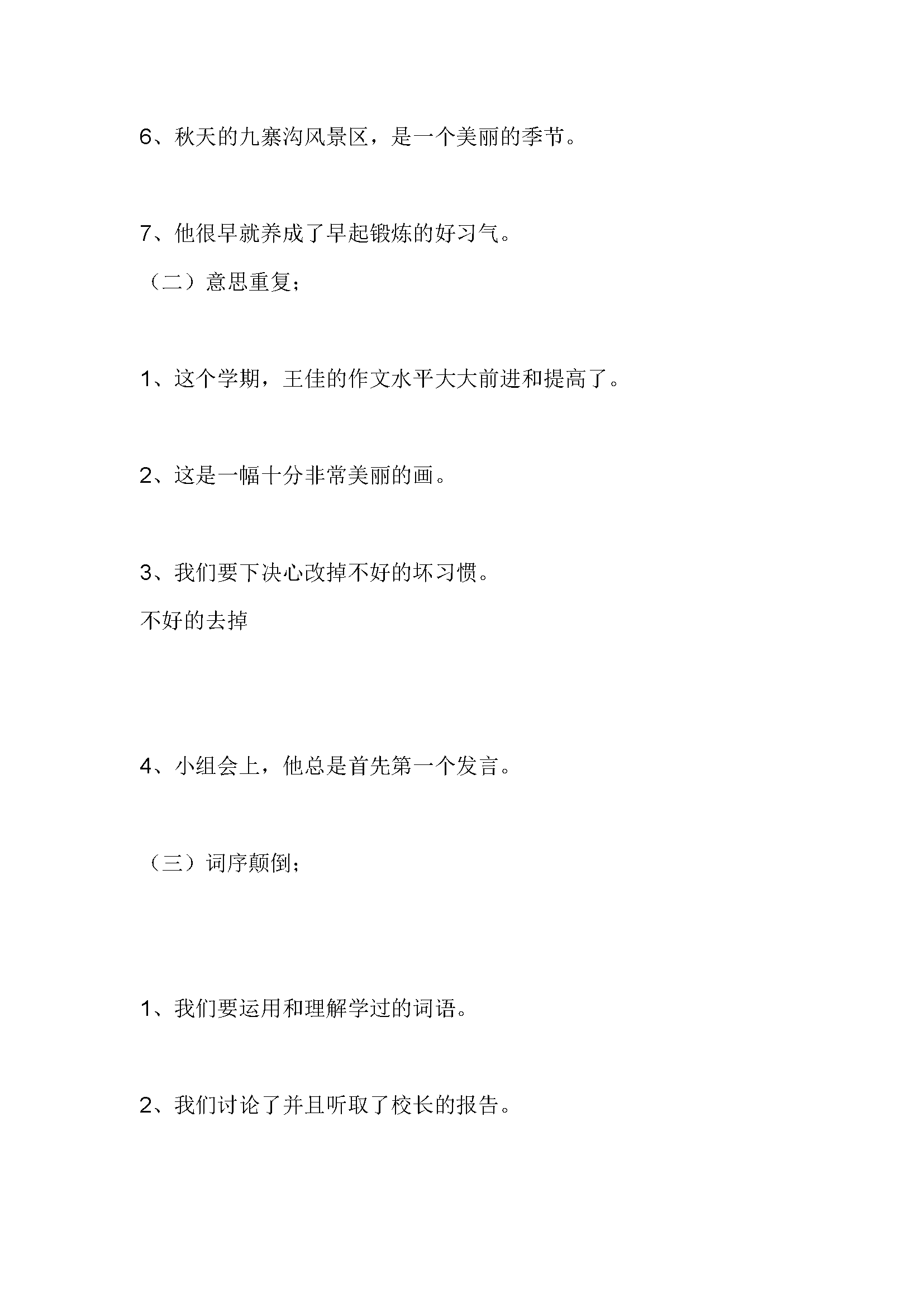 小学三年级语文修改病句练习及答案