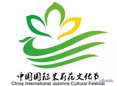 全国茉莉花茶交易博览会中国横县茉莉花文化节吉祥物征集大赛