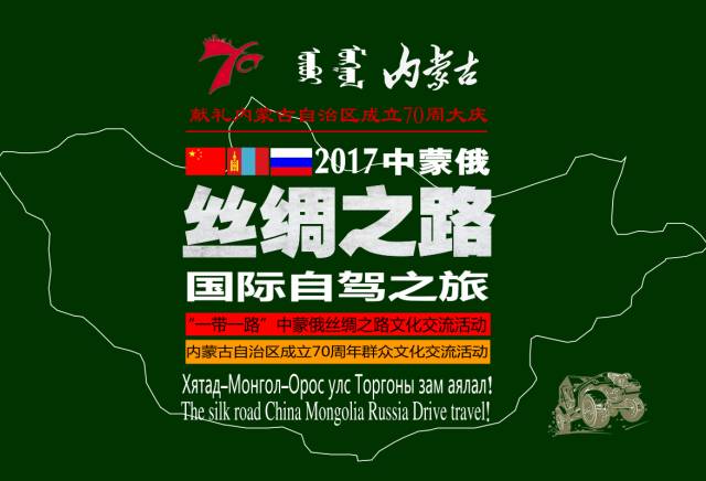 【国外活动】2017 丝绸之路>中蒙俄国际深度自驾之旅!