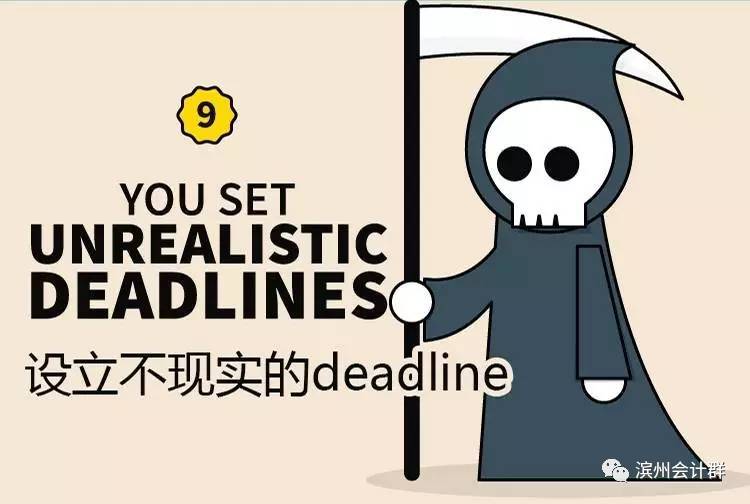 9.设立不现实的deadline