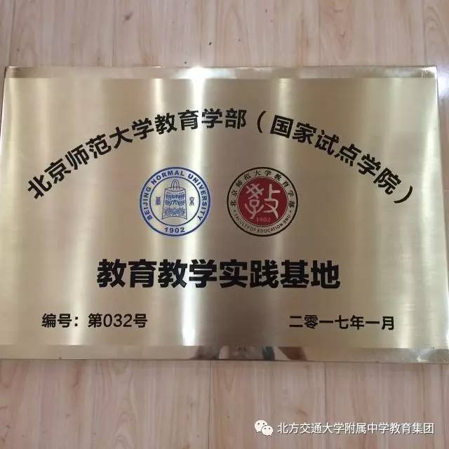 我校成为北京师范大学教育学部教育教学实践基地校