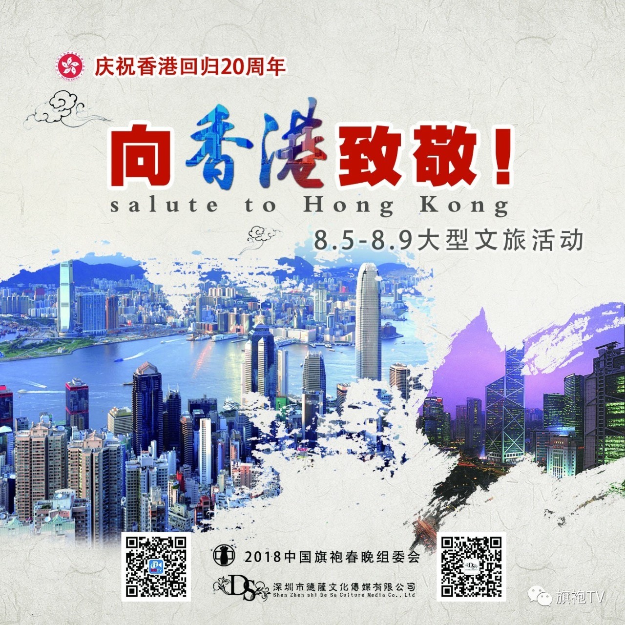 《向香港致敬!》文旅特别设计环节