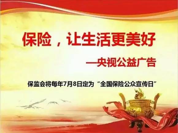 保险意识,中国保监会决定,将每年7月8日确定为"全国保险公众宣传日"