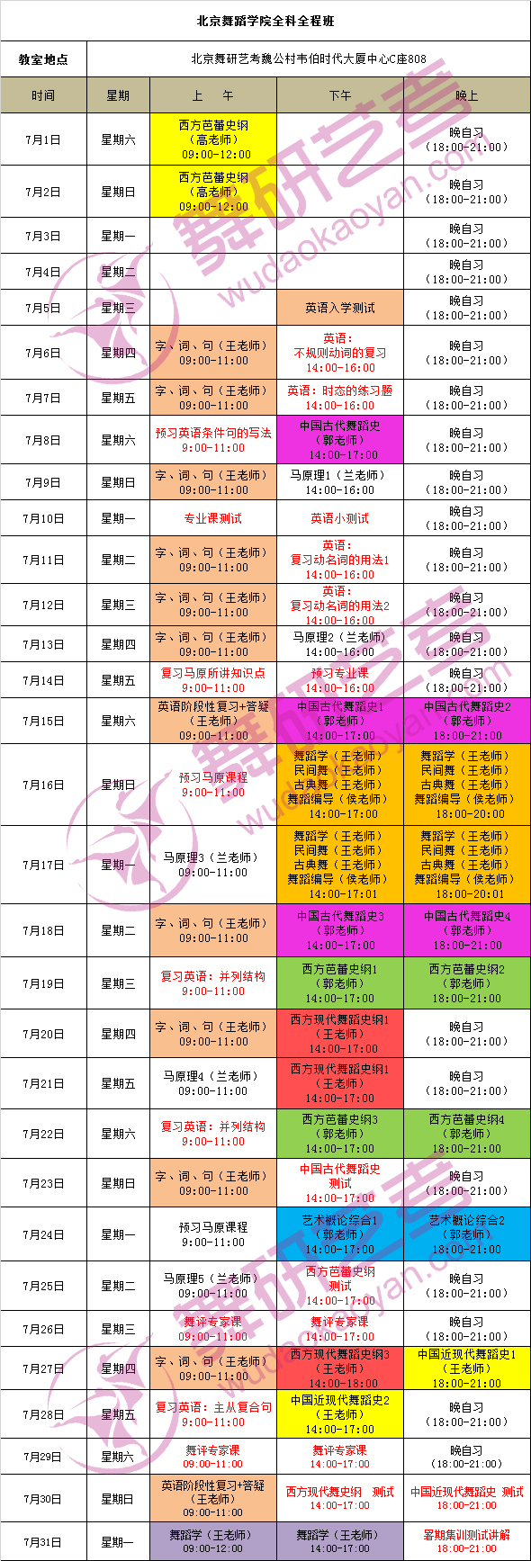 「舞研艺考」舞蹈考研五大定向院校暑期特训7月课程表!