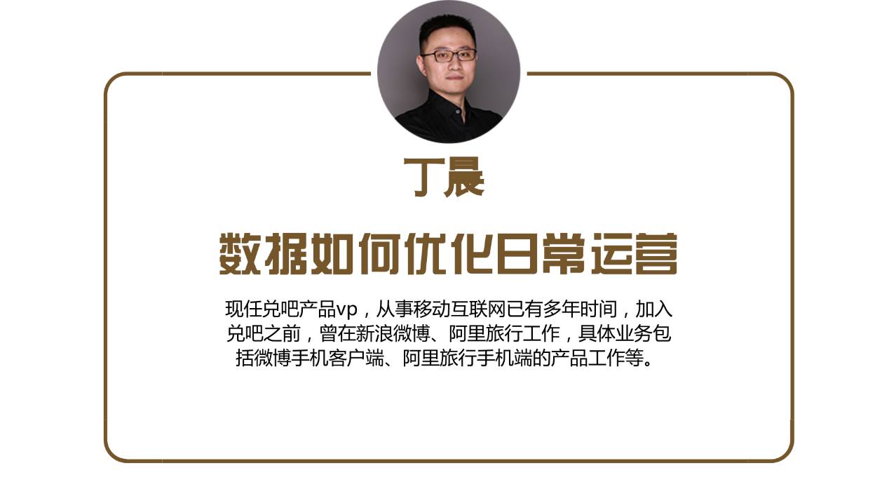 活动主题是 【如何高效做推广营销】,我们将拟邀兑吧产品vp丁晨;奔跑