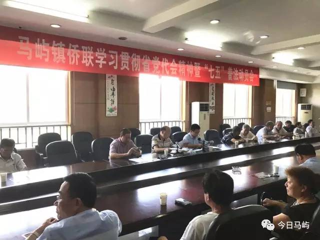 马屿镇侨联召开学习贯彻省党代会精神暨"七五"普法