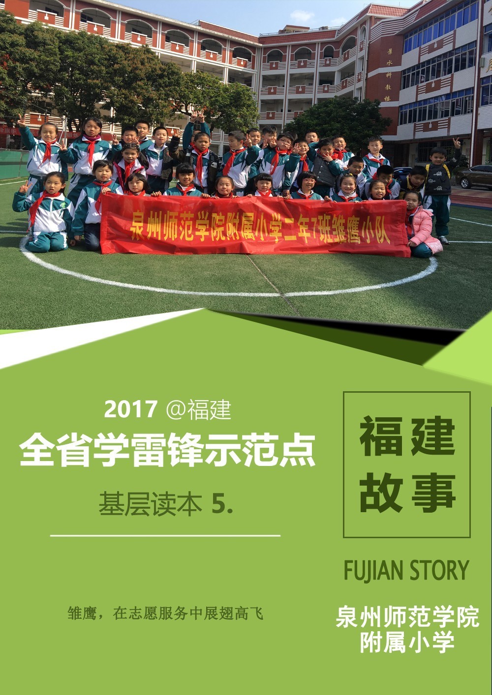 泉州师院附小以创建"雷锋大(中)队"为载体,二十多年来坚持开展学雷锋