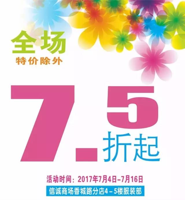 信诚商场|热浪夏日 全场7.5折起